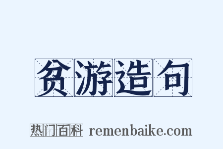 贫游造句是什么意思的图片